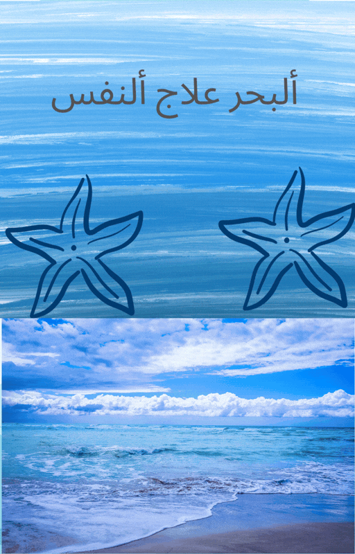 ألبحر علاج ألنفس