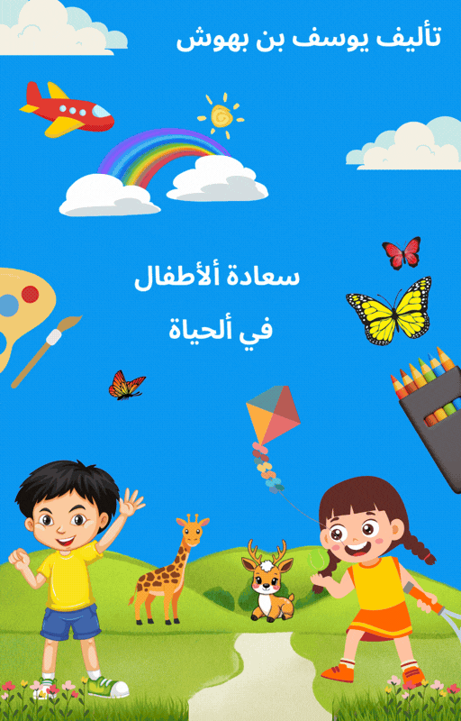 سعاذة ألأطفال