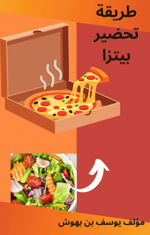 طريقة تحضير بيتزا